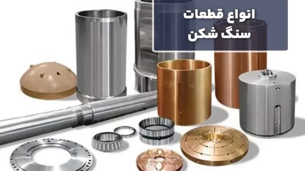 تعمیر قطعات سنگ شکن نجفی در کرج